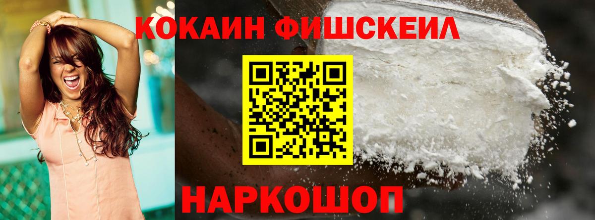 КОКАИН Fish Scale Керчь