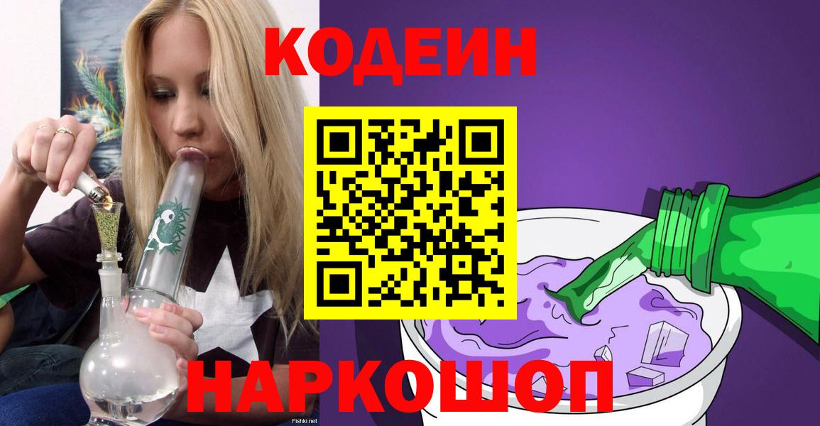 Codein Purple Drank  Вход с VPN  Керчь  Кодеин напиток Lean (лин) 
